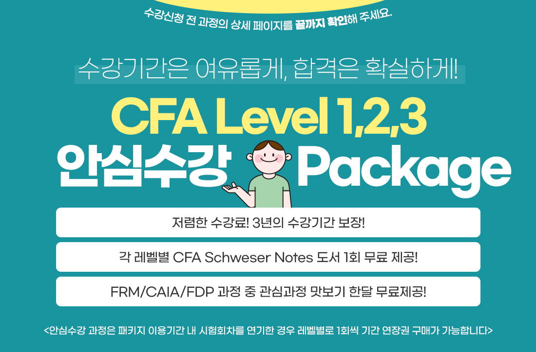 CFA Level1,2,3 안심수강 Pacakge