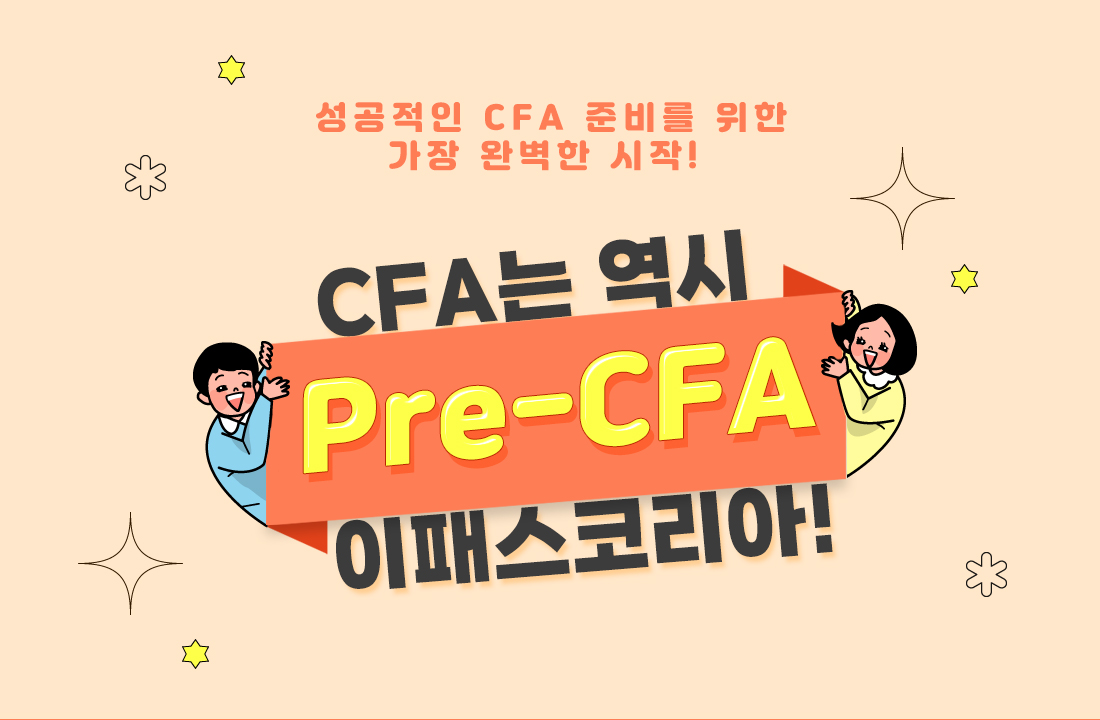 Pre-CFA 과정