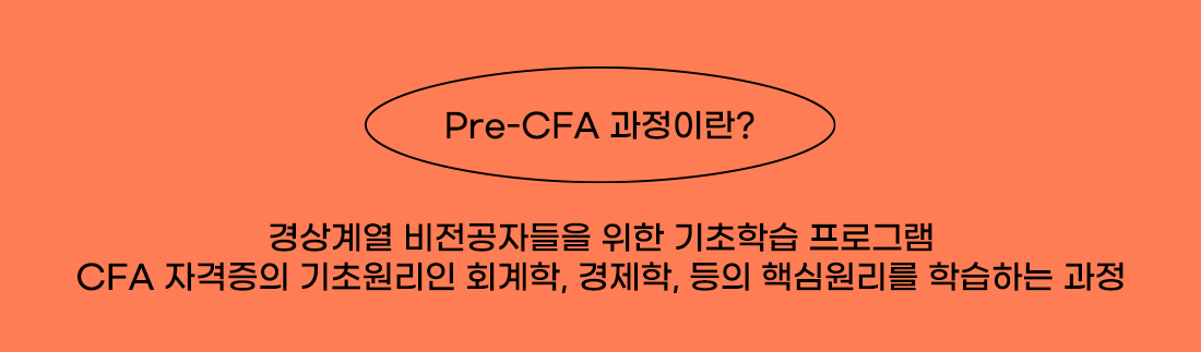 Pre-CFA 과정