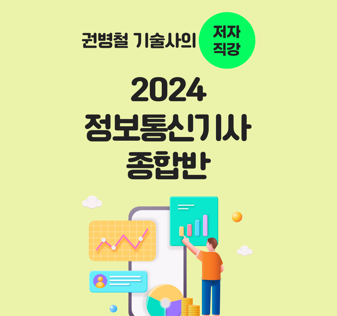 2024 정보통신기사 종합반