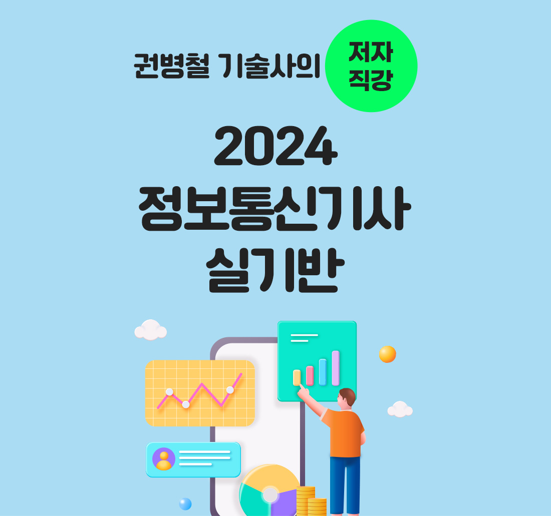 2024 정보통신기사 실기반