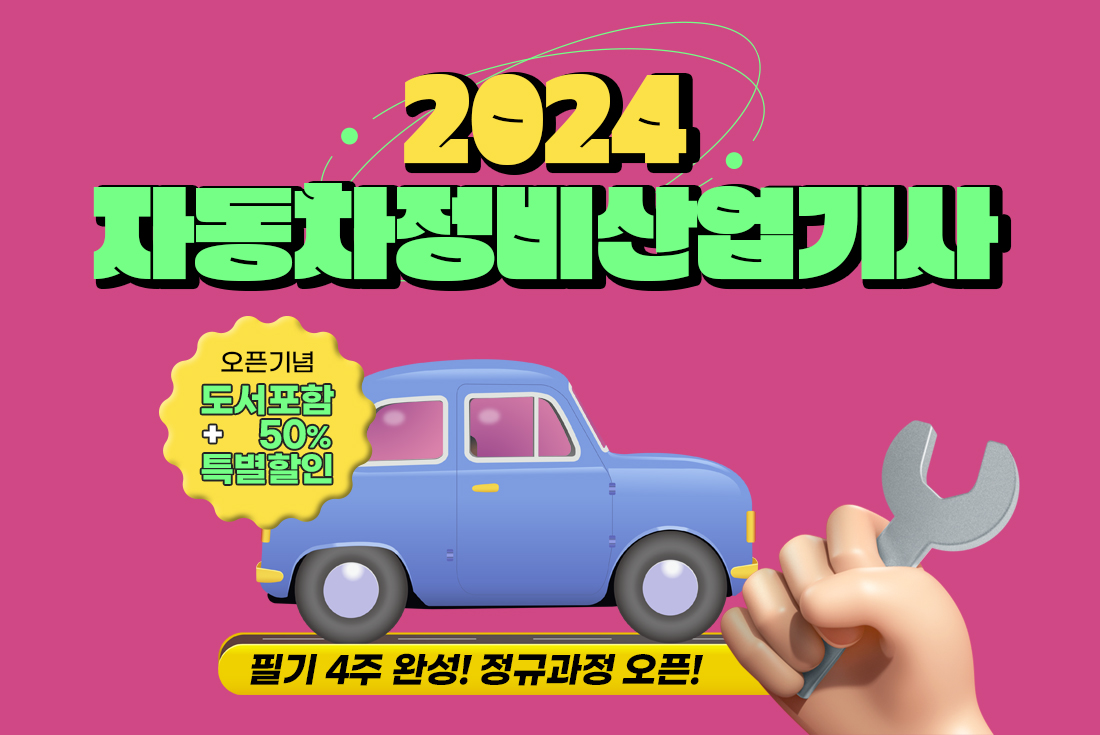 2024 자동차정비 산업기사