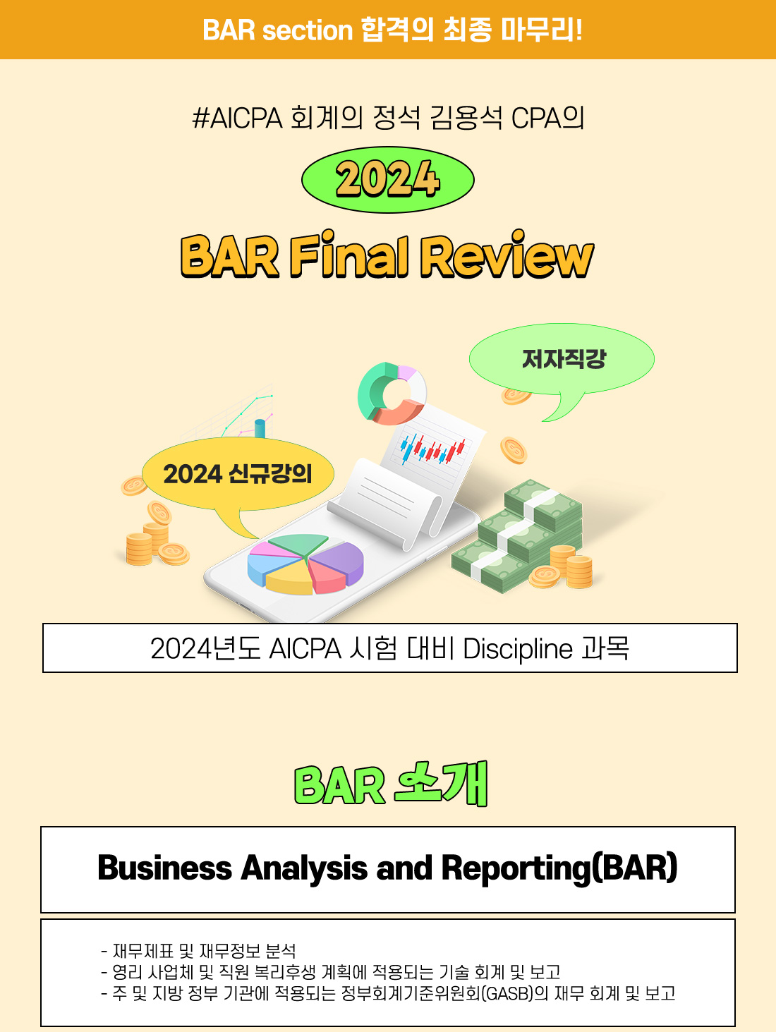 AICPA BAR Final Review 단과