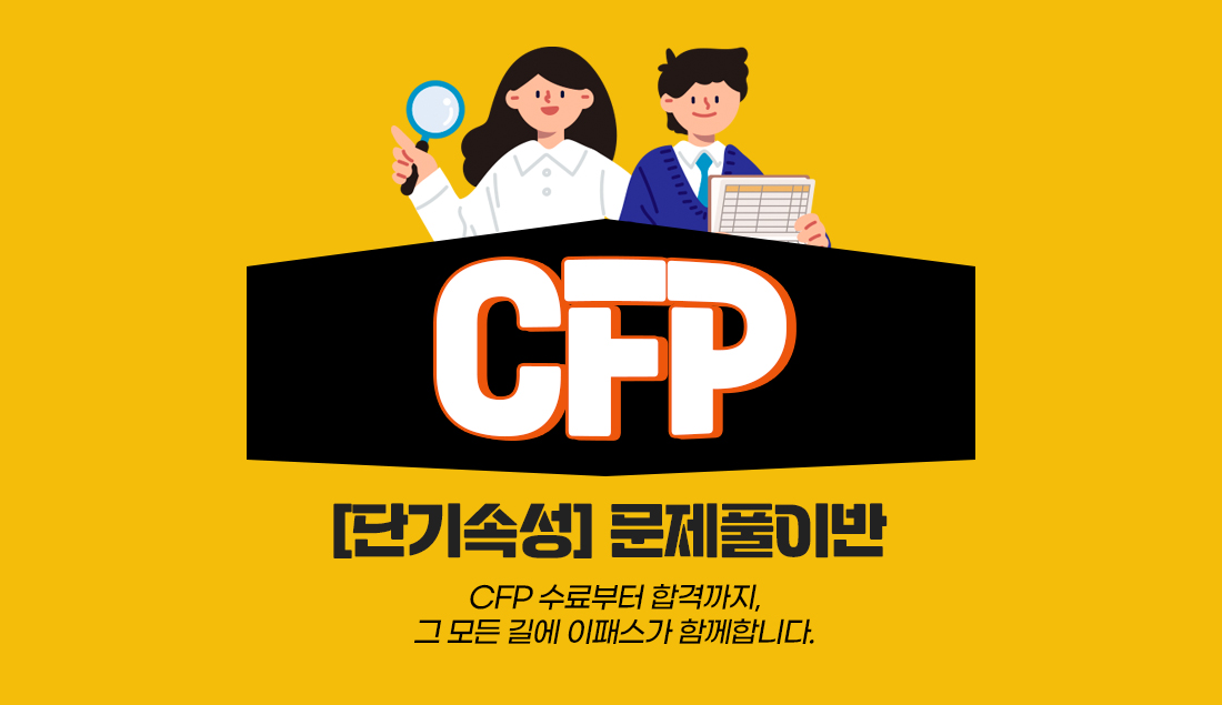 CFP 단기속성 문제풀이반