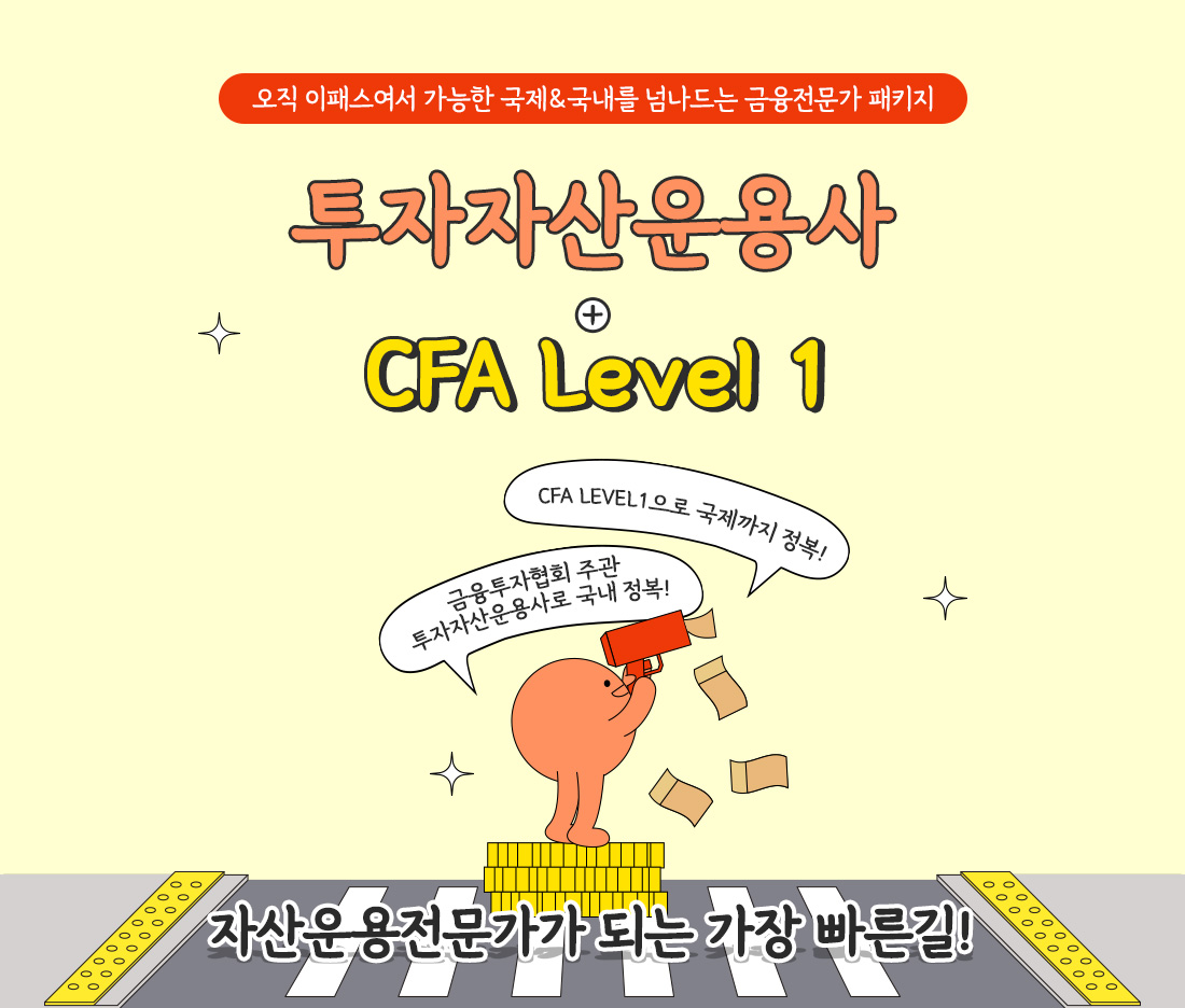 투자자산운용사+CFA LEVEL1