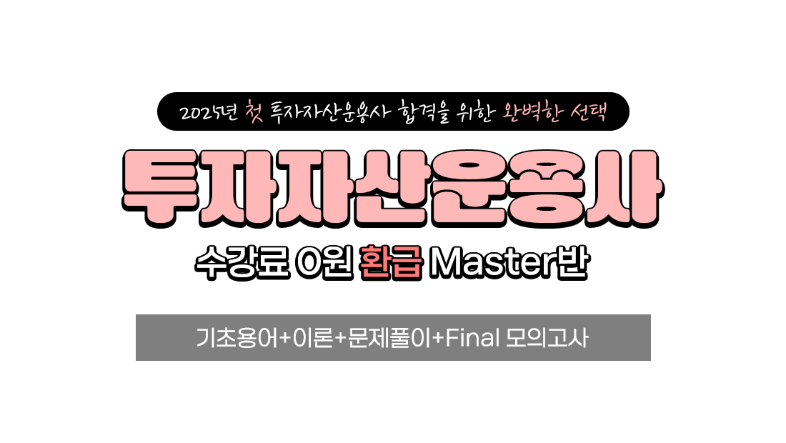 환급 Master반