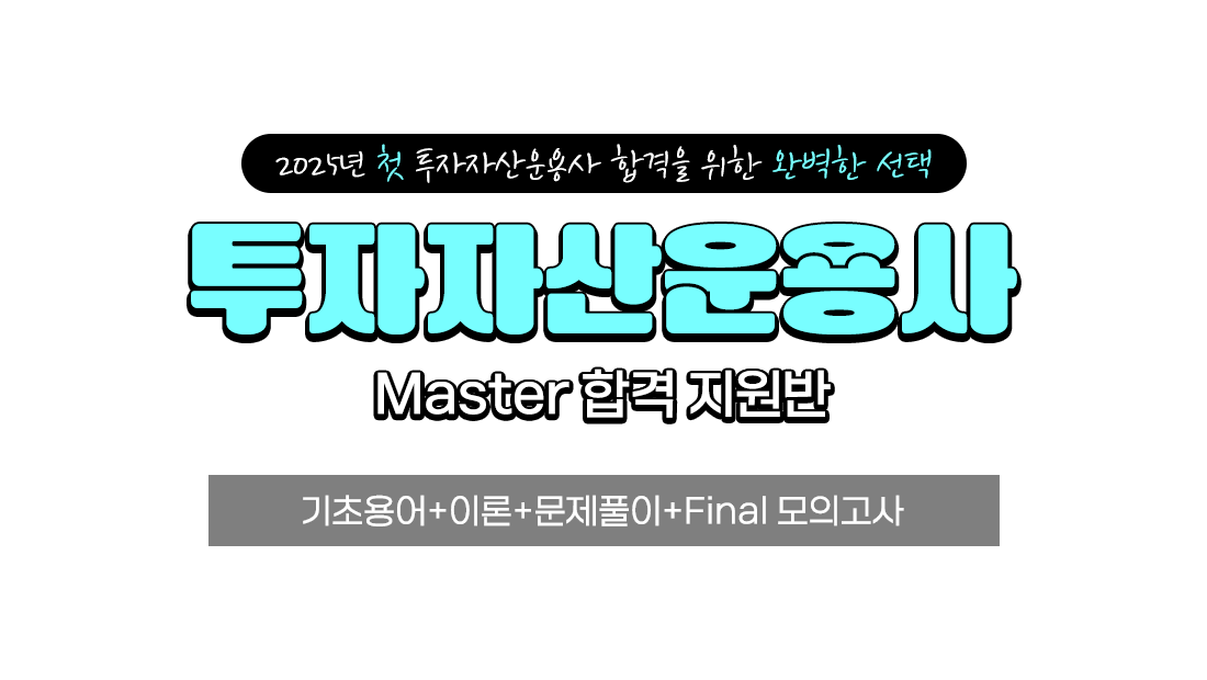 비환급 Master반