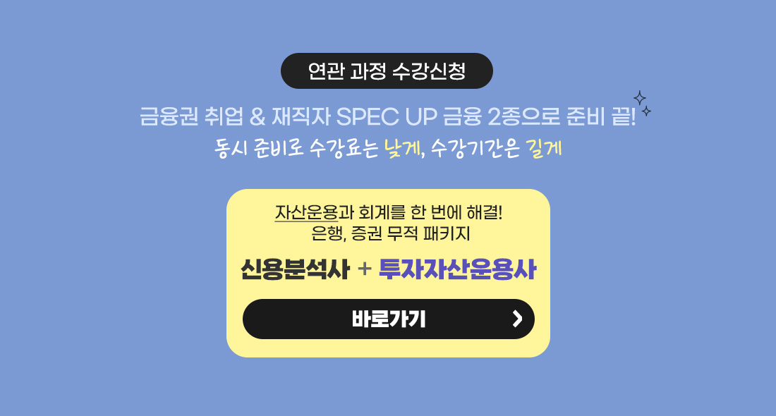 신용분석사 2부 마스터반