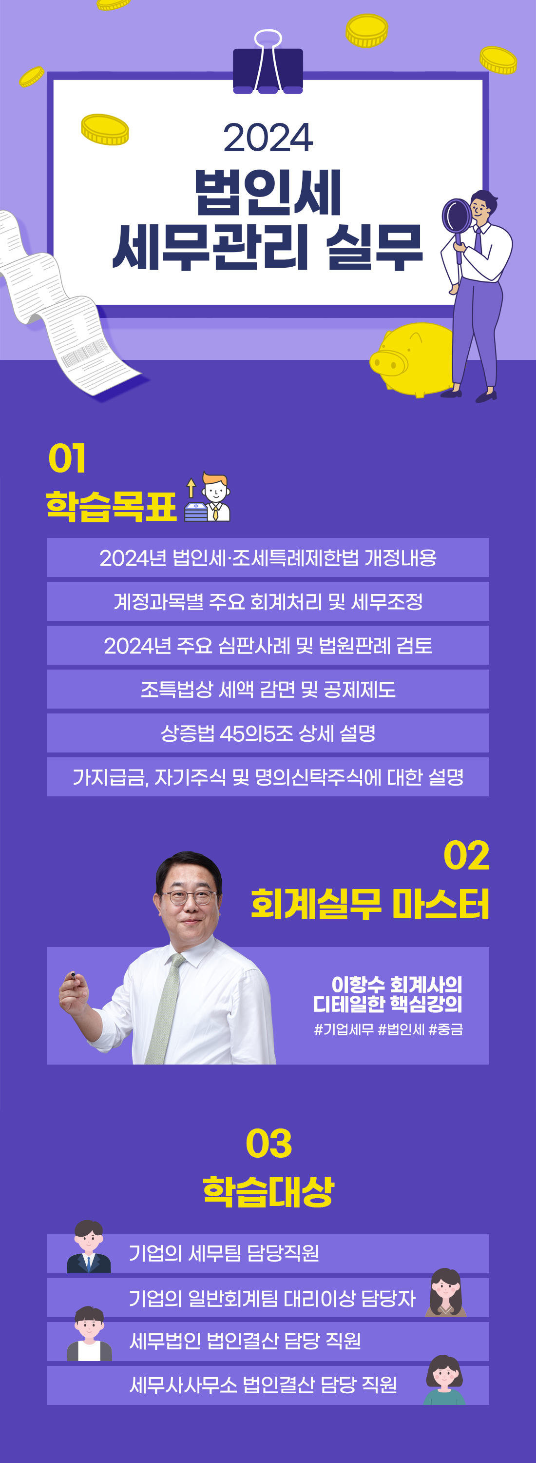 2024 법인세 세무관리 실무