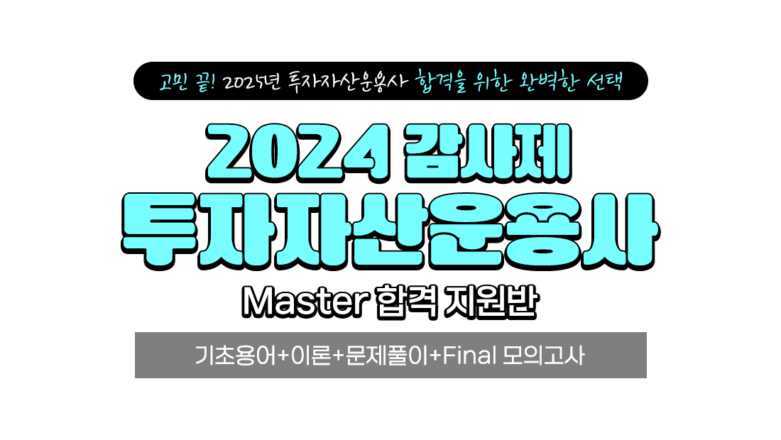 비환급 Master반