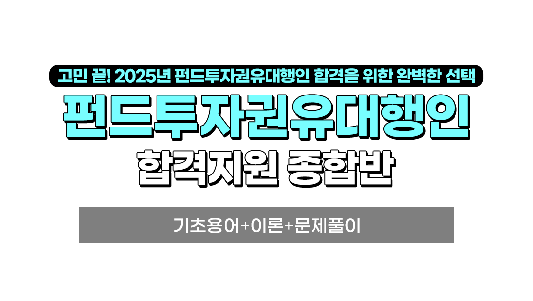 펀드투자권유대행인 합격지원 종합반