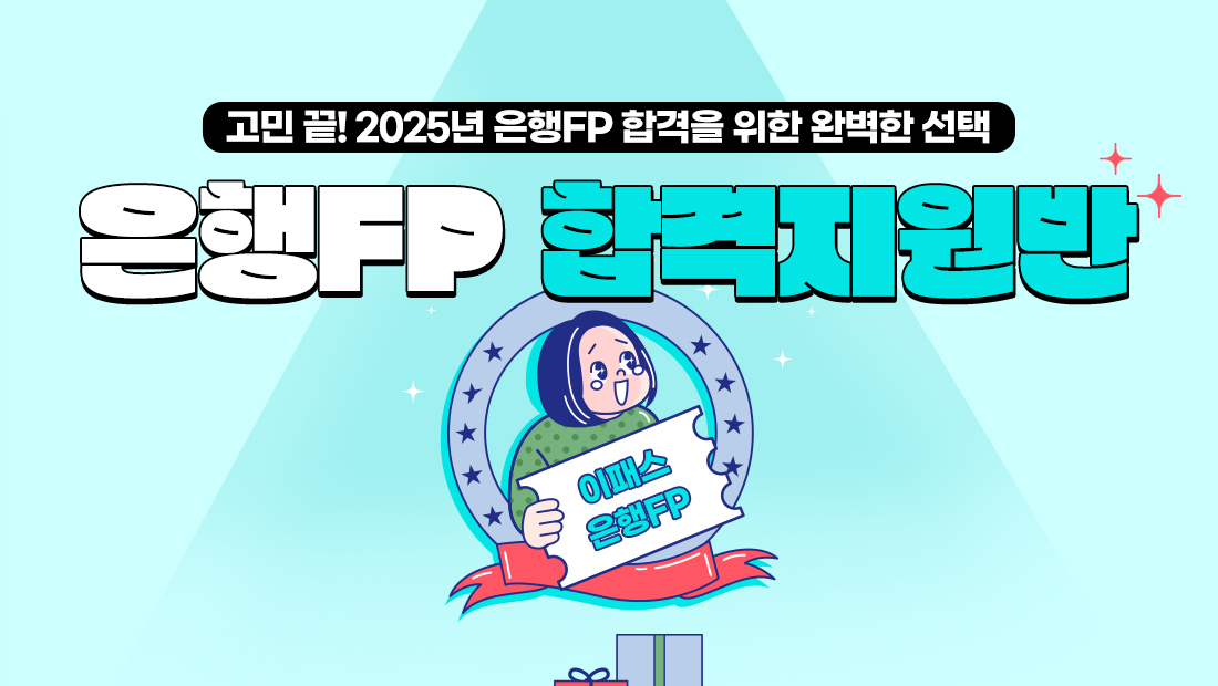 은행FP 환급반