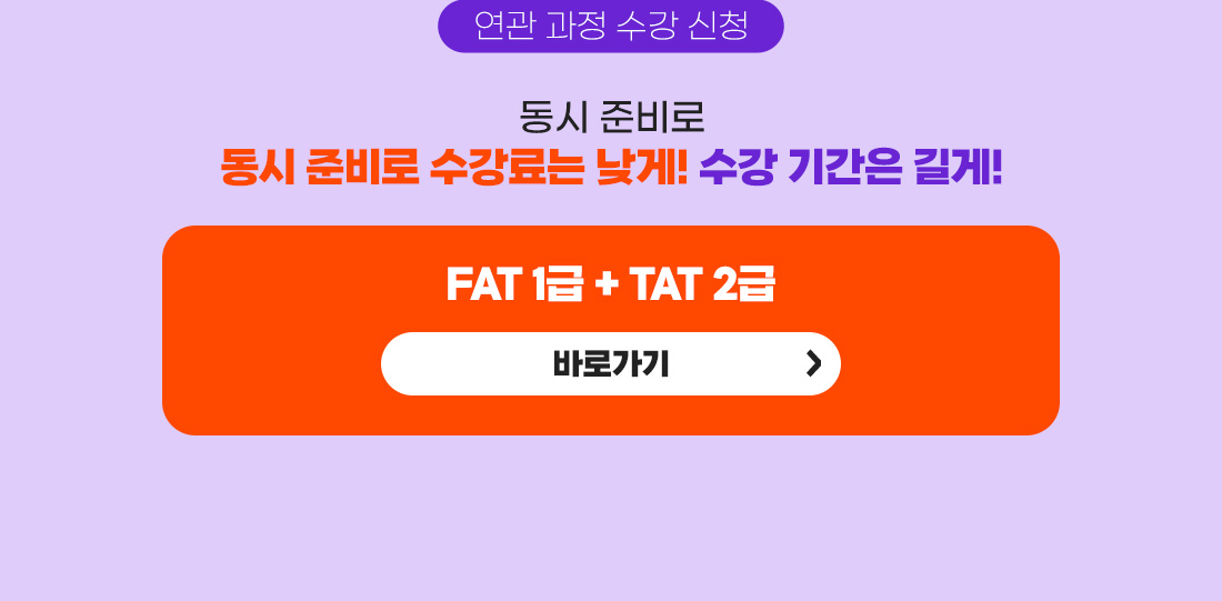 TAT 1급 500% 현금환급반