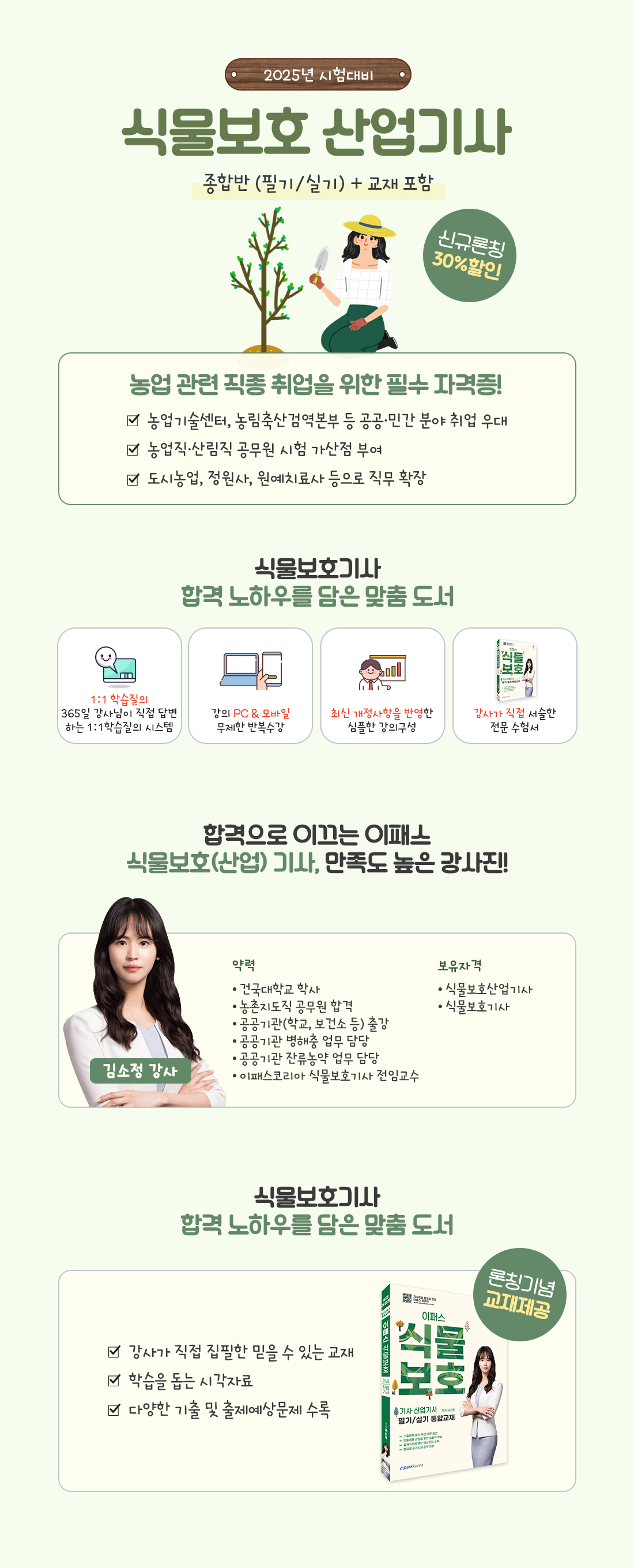 식물보호 산업기사 종합반 (필기/실기) + 교재 포함