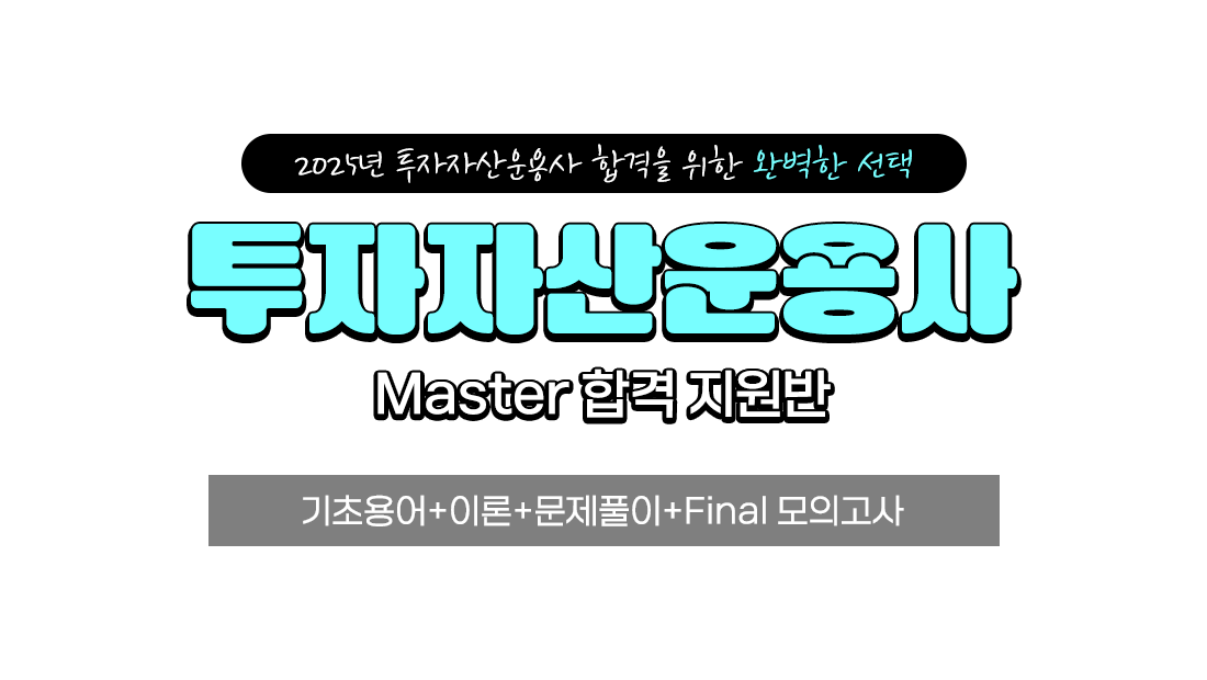 비환급 Master반