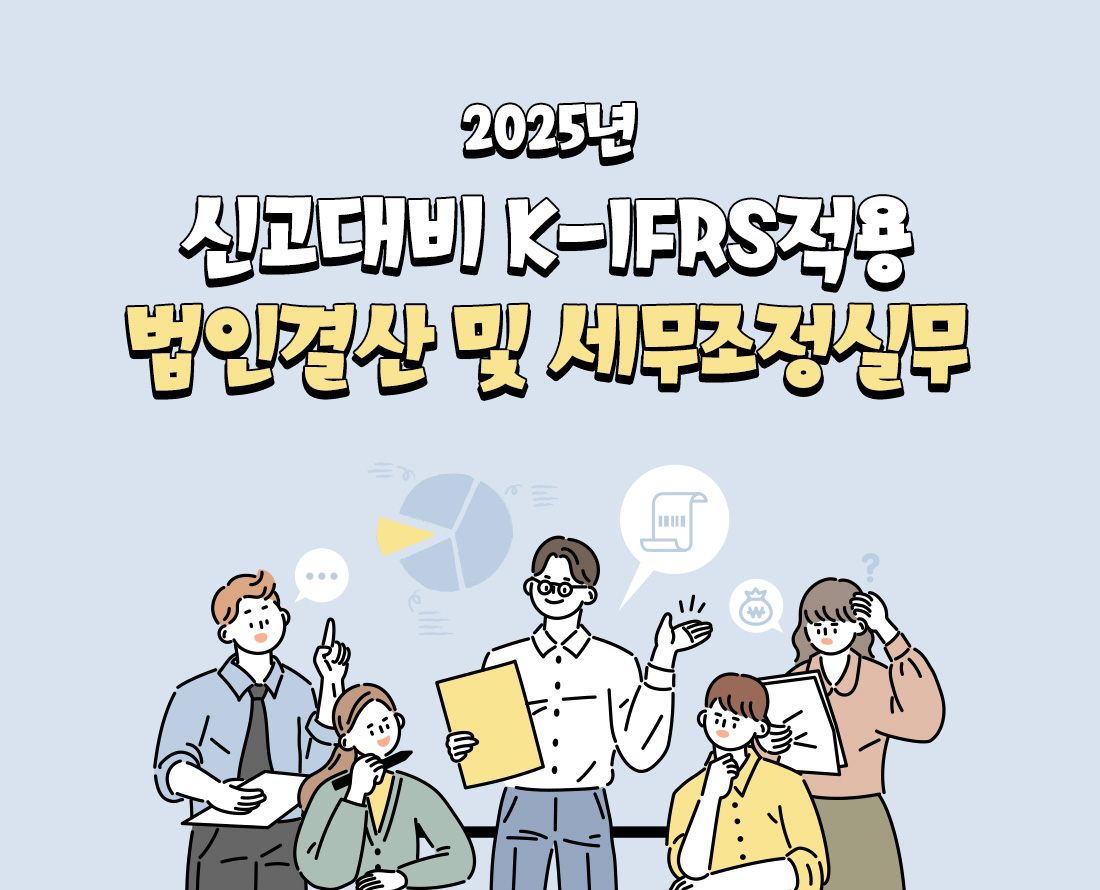 신고대비 K-IFRS적용 법인결산 및세무조정실무