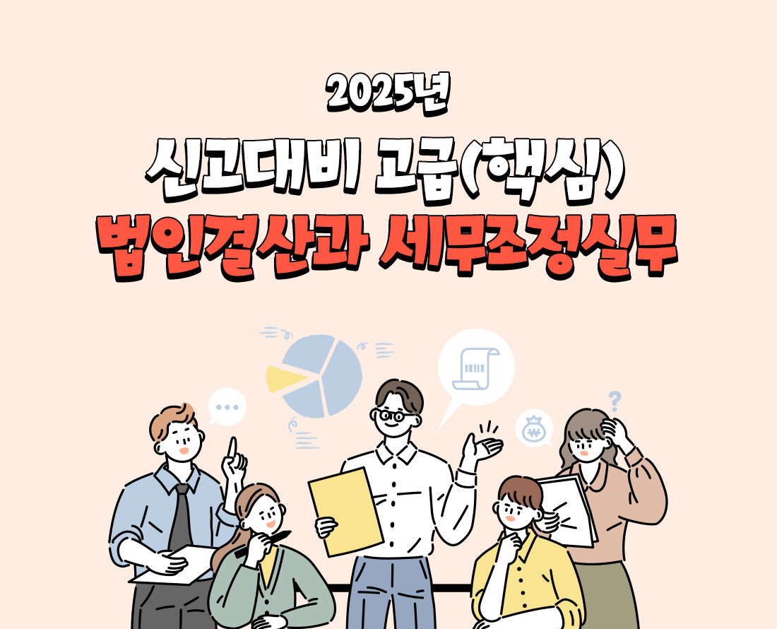 신고대비 고급(핵심) 법인결산과 세무조정실무