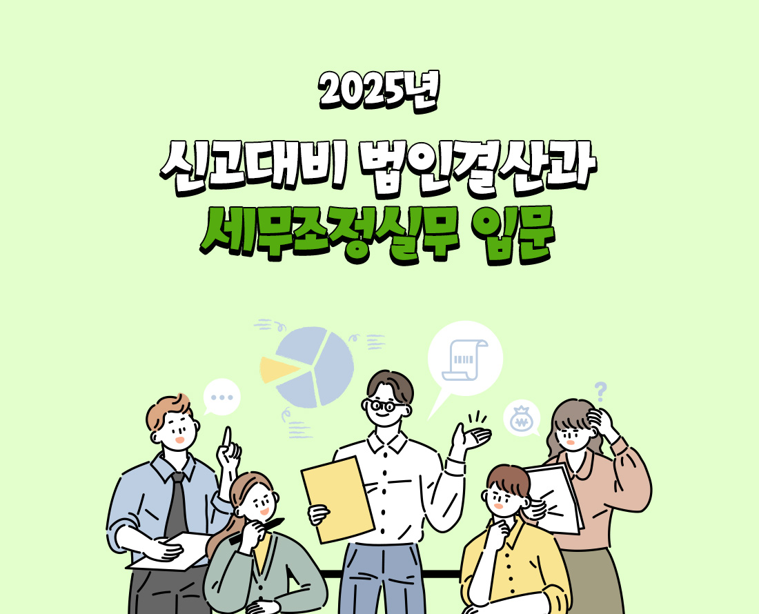 신고대비 법인결산과 세무조정실무 입문