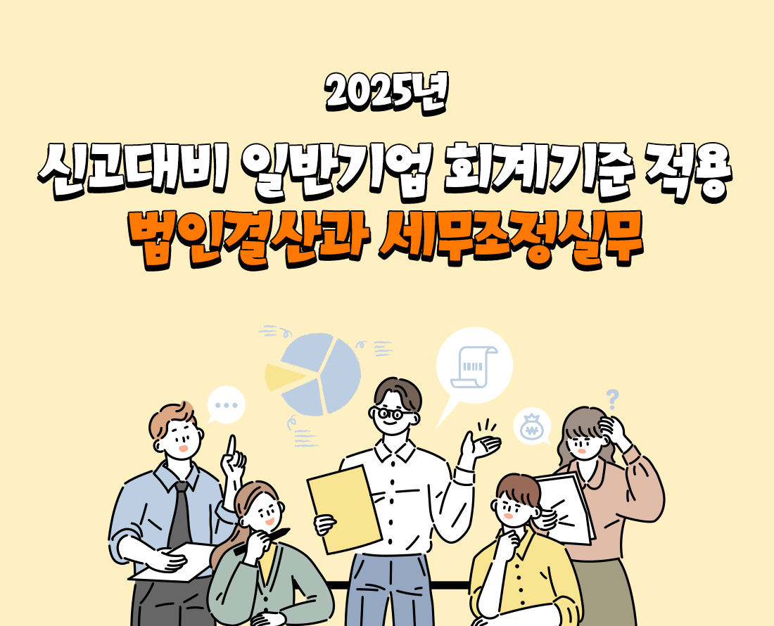 신고대비 일반기업 회계기준 적용 법인결산과 세무조정실무