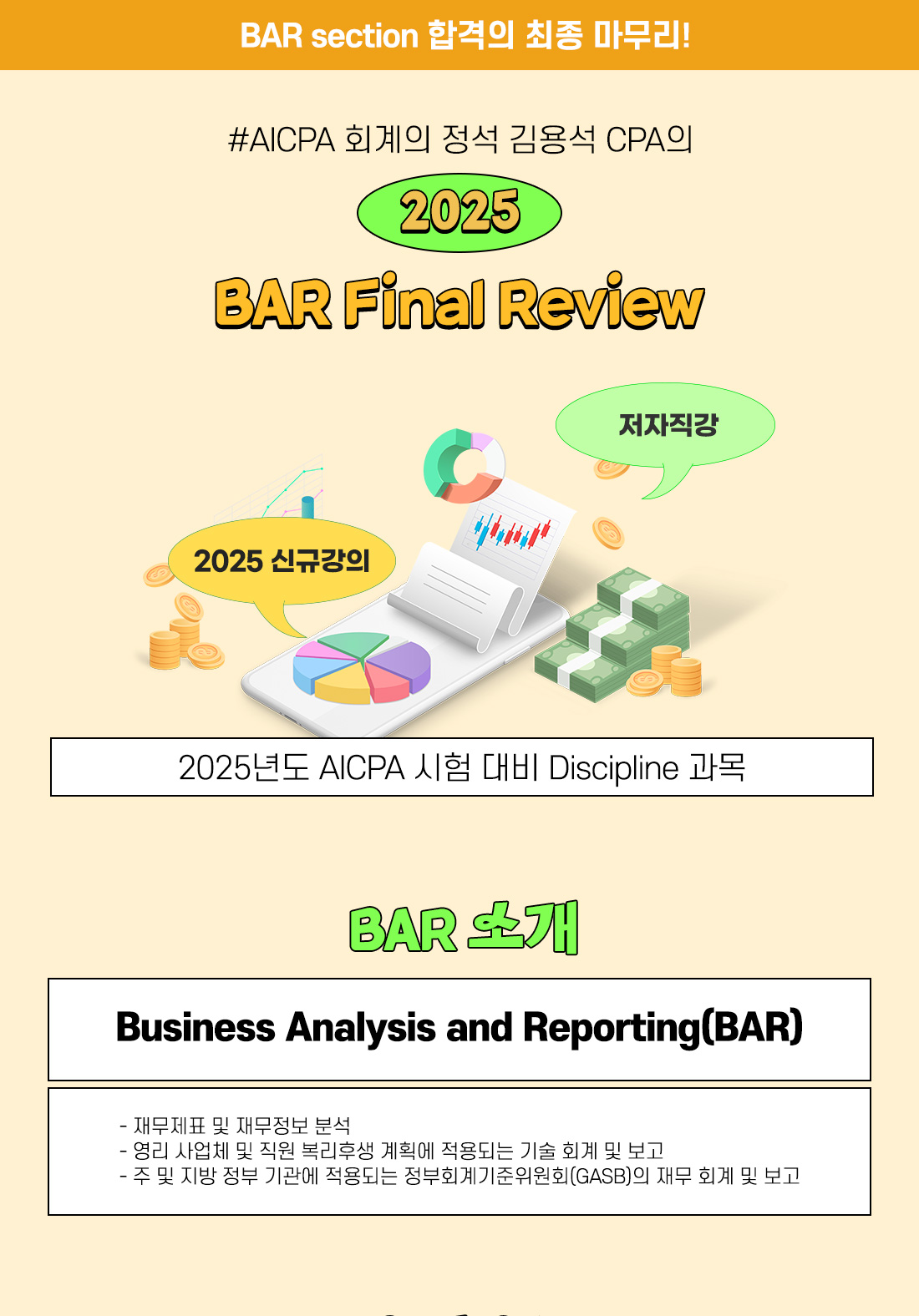 AICPA BAR Final Review 단과