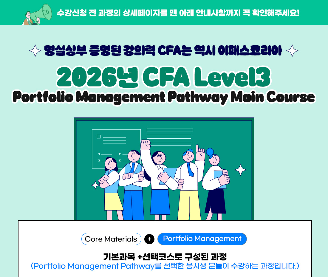 2026 CFA Level3 Portfolio Management Pathway Main Course