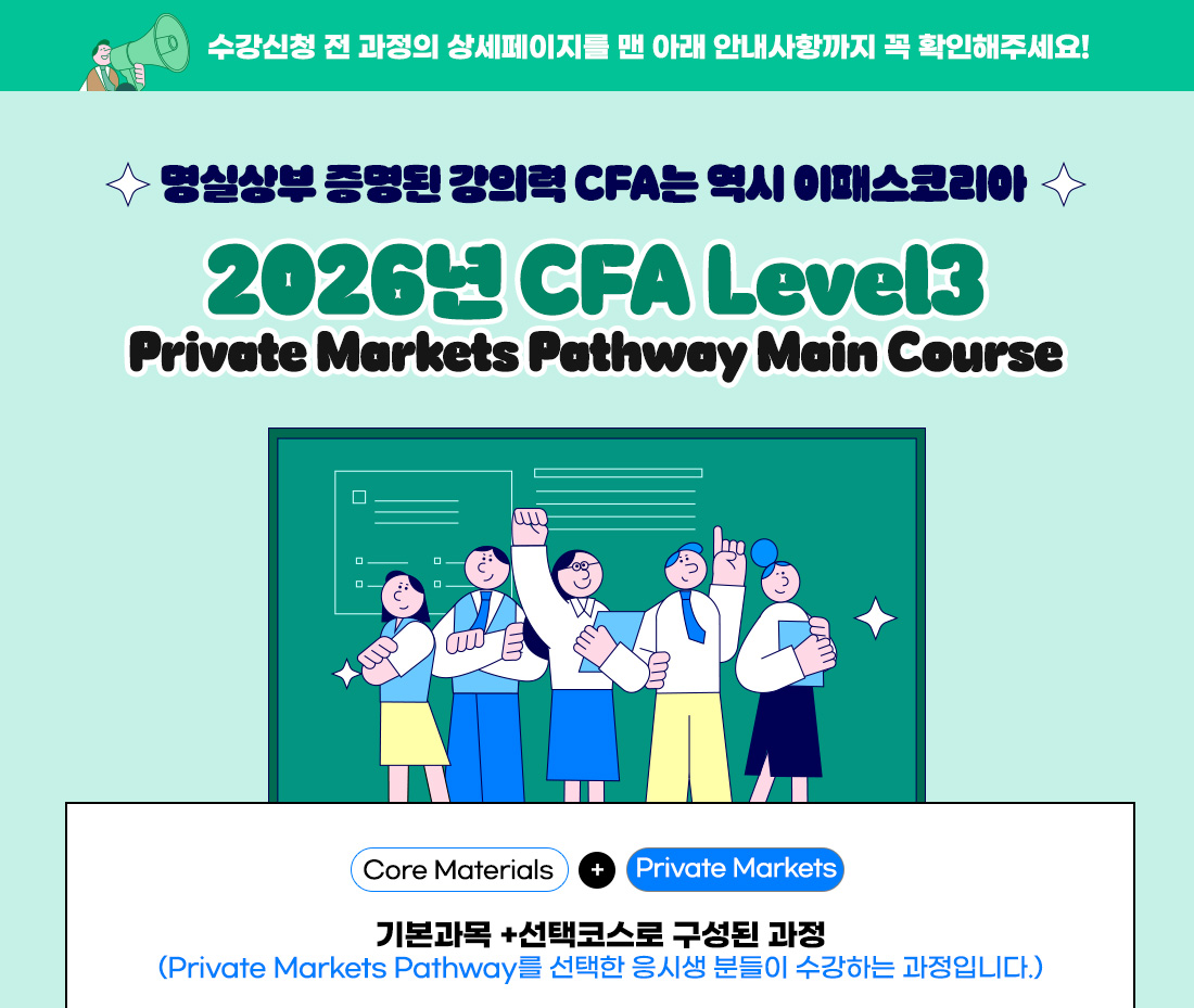 2026 CFA Level3 Private Markets Pathway Main Course