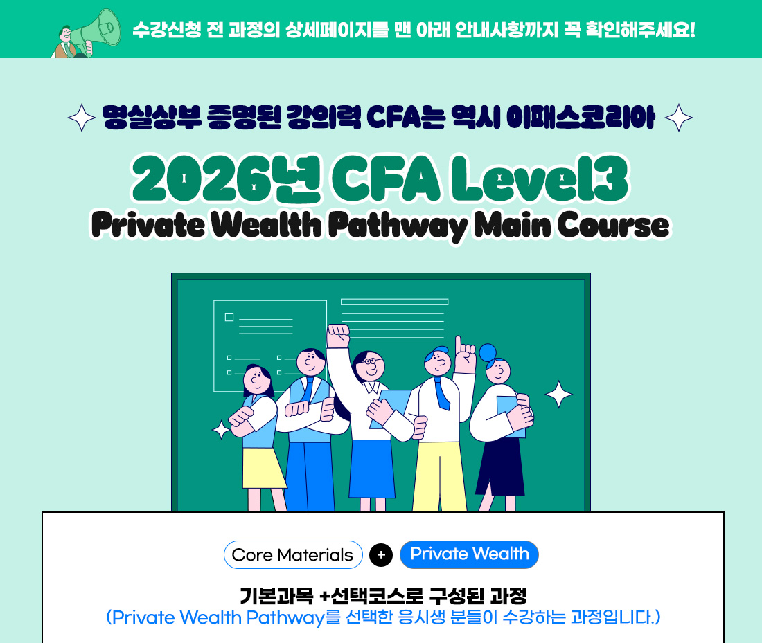2026 CFA Level3 Private Wealth Pathway Main Course