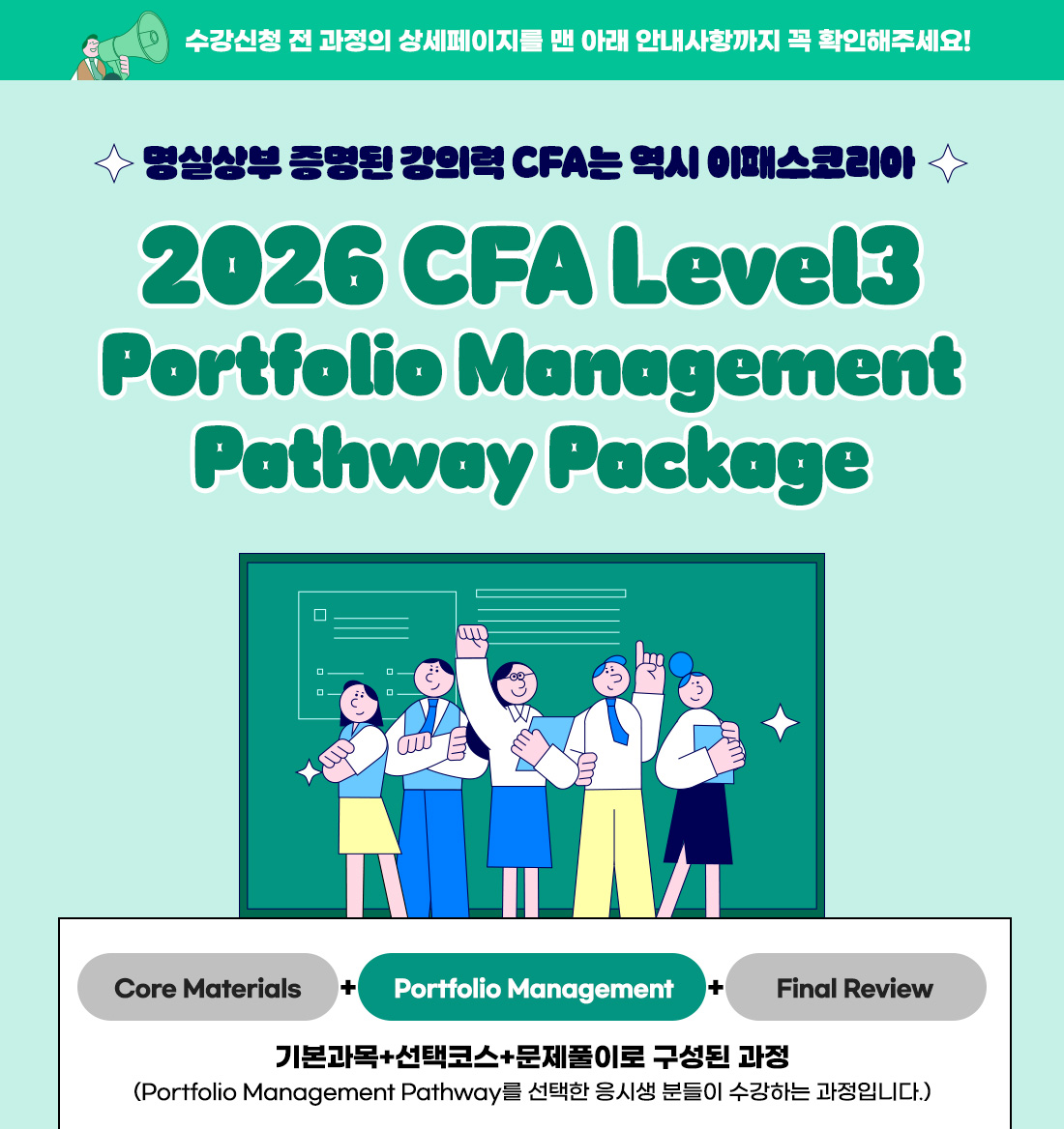 CFA Level3 Portfolio Management Pathway Package