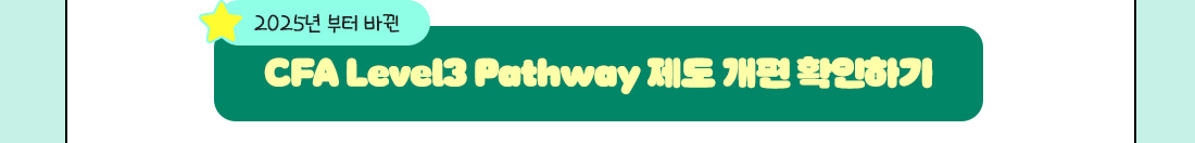 CFA Level3 Portfolio Management Pathway Package
