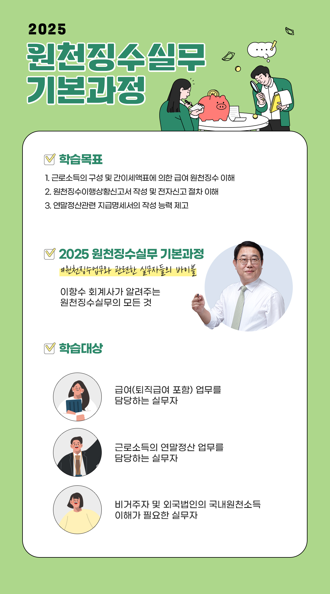 2025 원천징수실무 기본과정