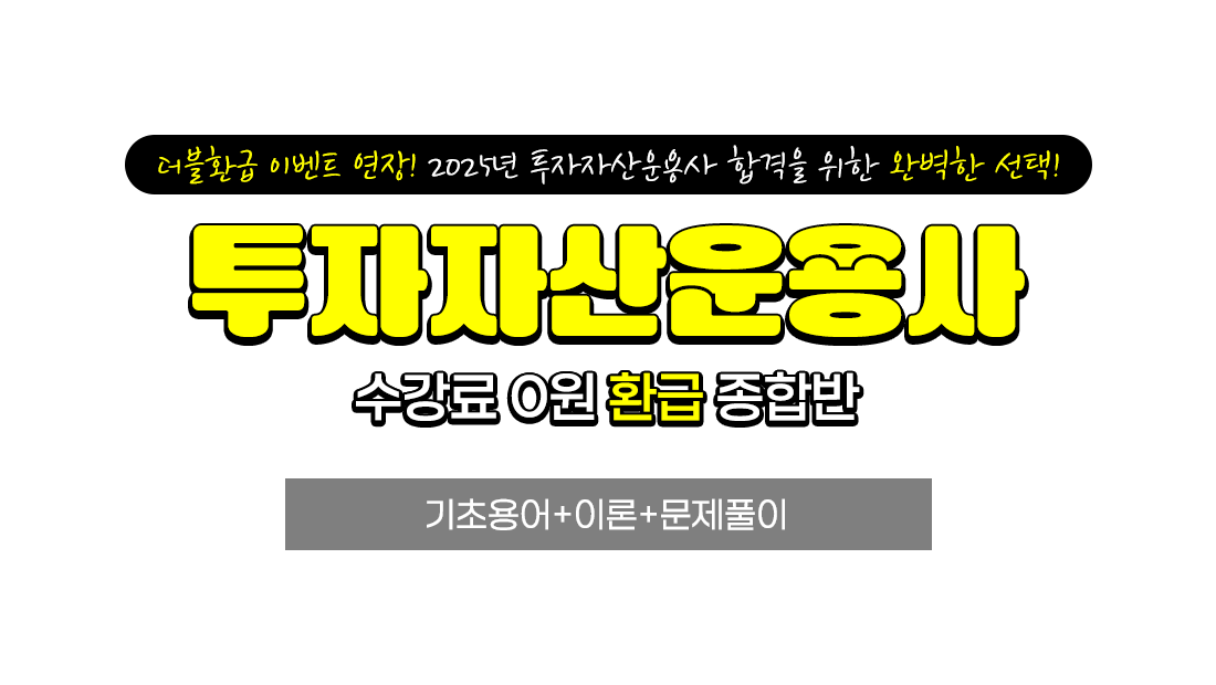 환급 종합반