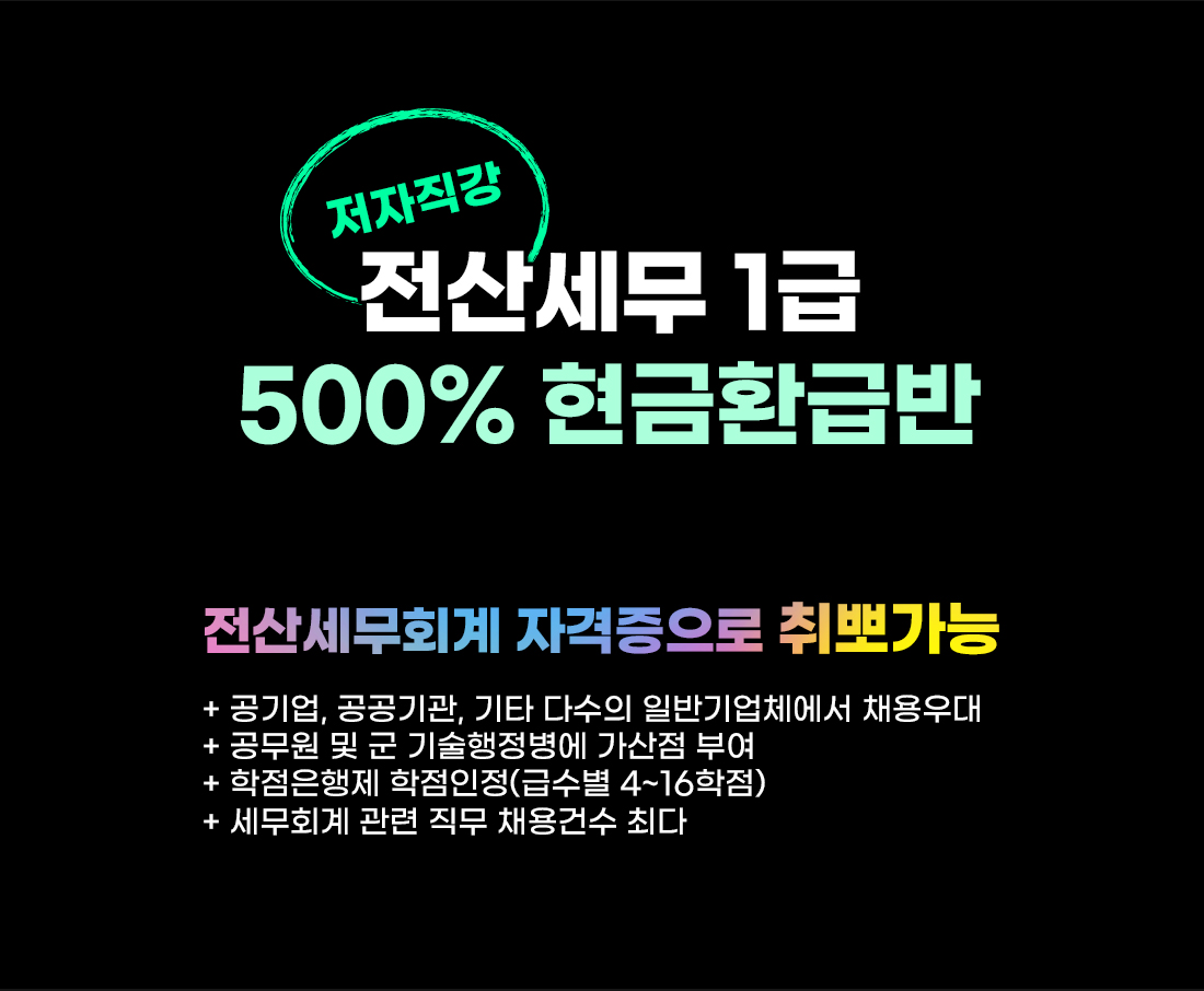 전산세무1급 환급반