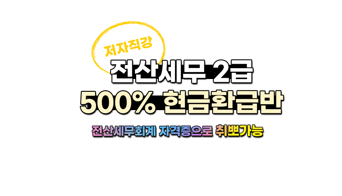 전산세무2급 환급반
