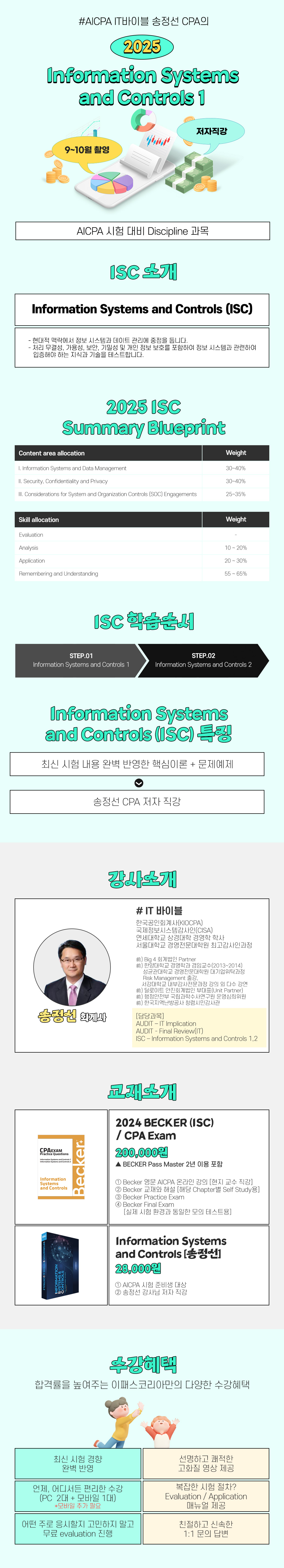 AICPA 신규 과목(ISC)