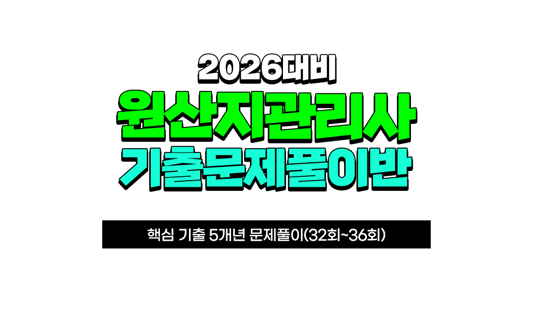 원산지관리사 기출문제풀이반