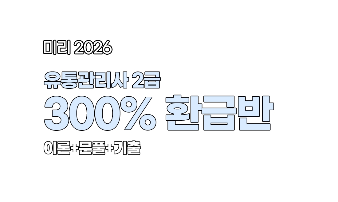 유통관리사 2급 환급반