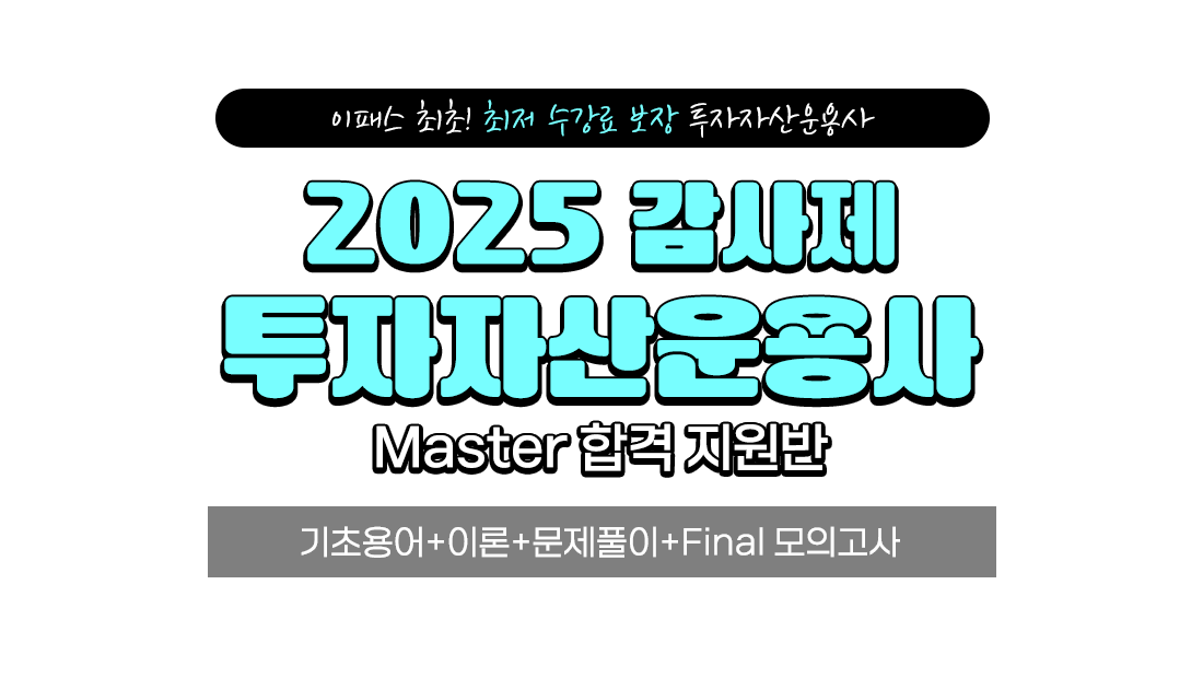 비환급 Master반