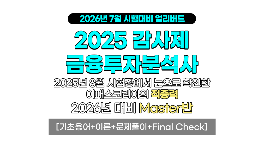 합격지원 Master반