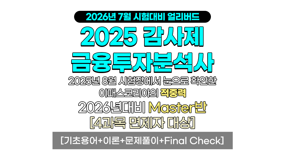 합격지원 Master반