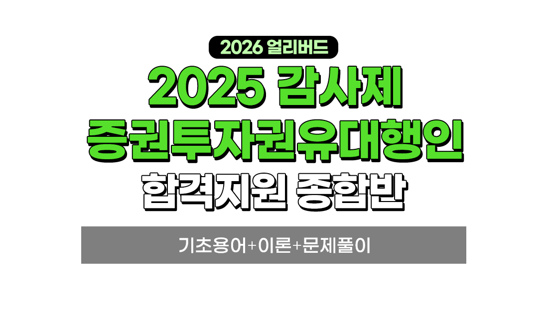 증권투자권유대행인 합격지원 종합반