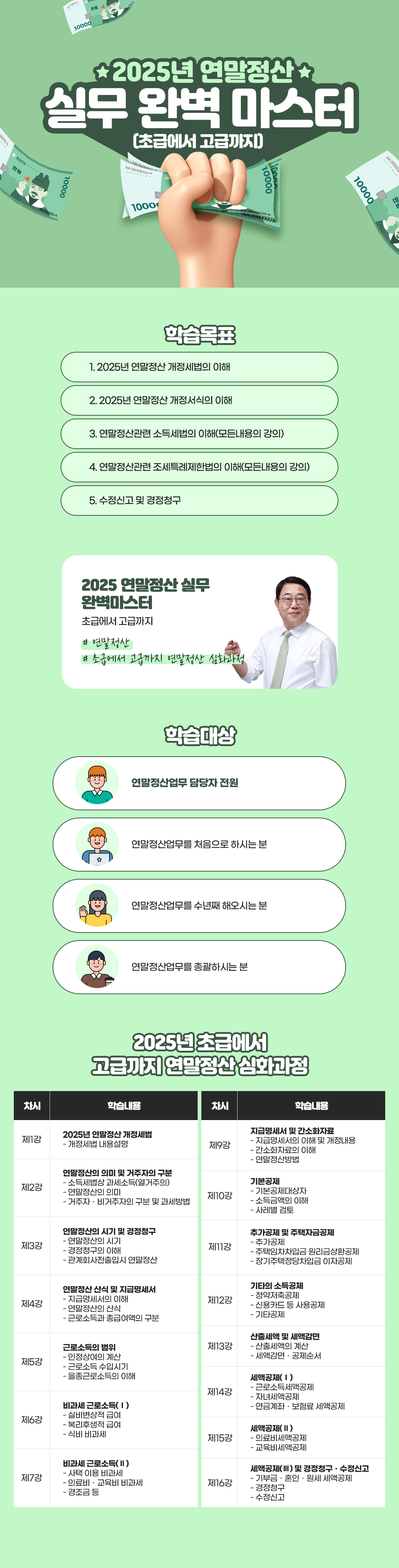 2025년 연말정산 실무 완벽 마스터