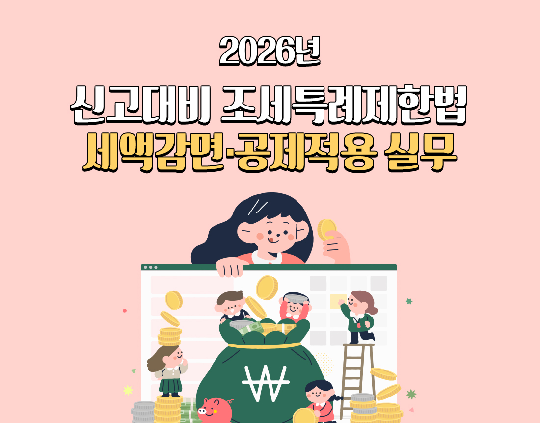 2026년 신고대비 조세특례제한법 세액감면·공제적용 실무