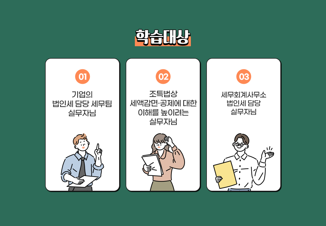 2026년 신고대비 조세특례제한법 세액감면·공제적용 실무