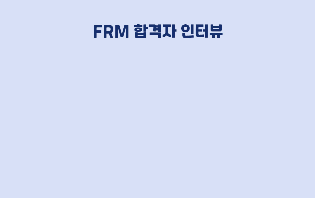 FRM Part1+Part2 안심수강 Package