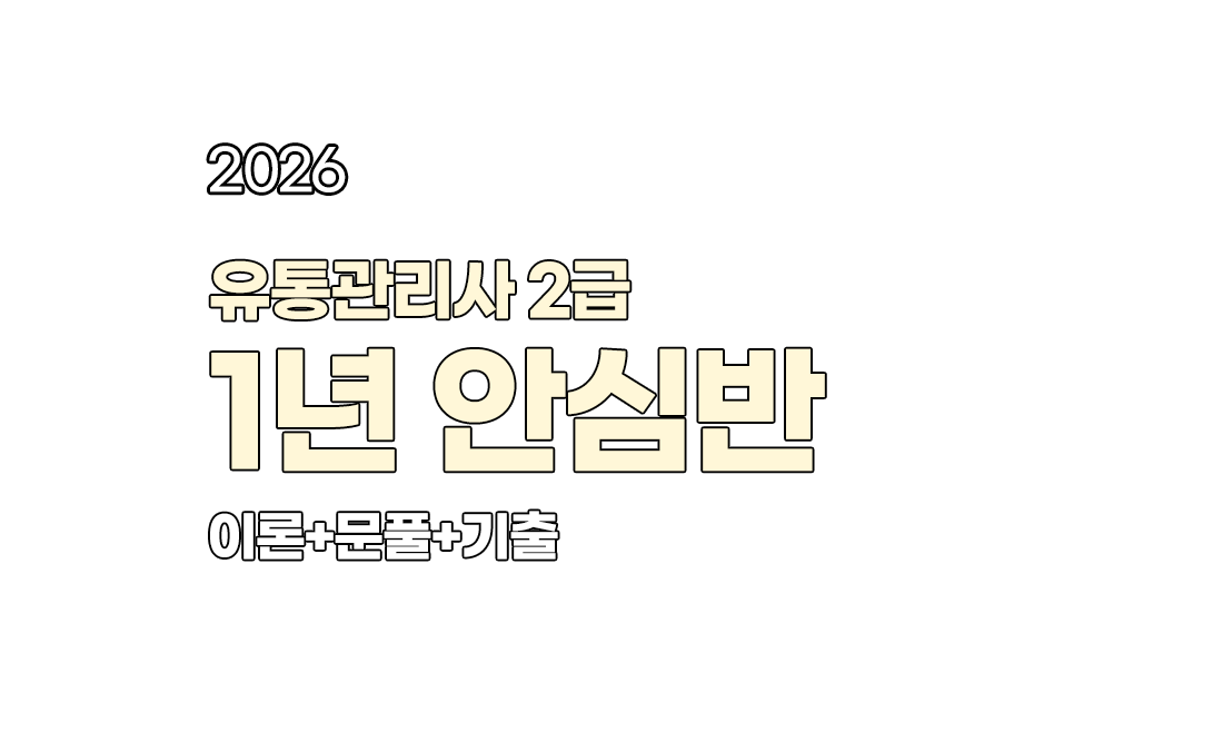 유통관리사 2급 1년 안심반