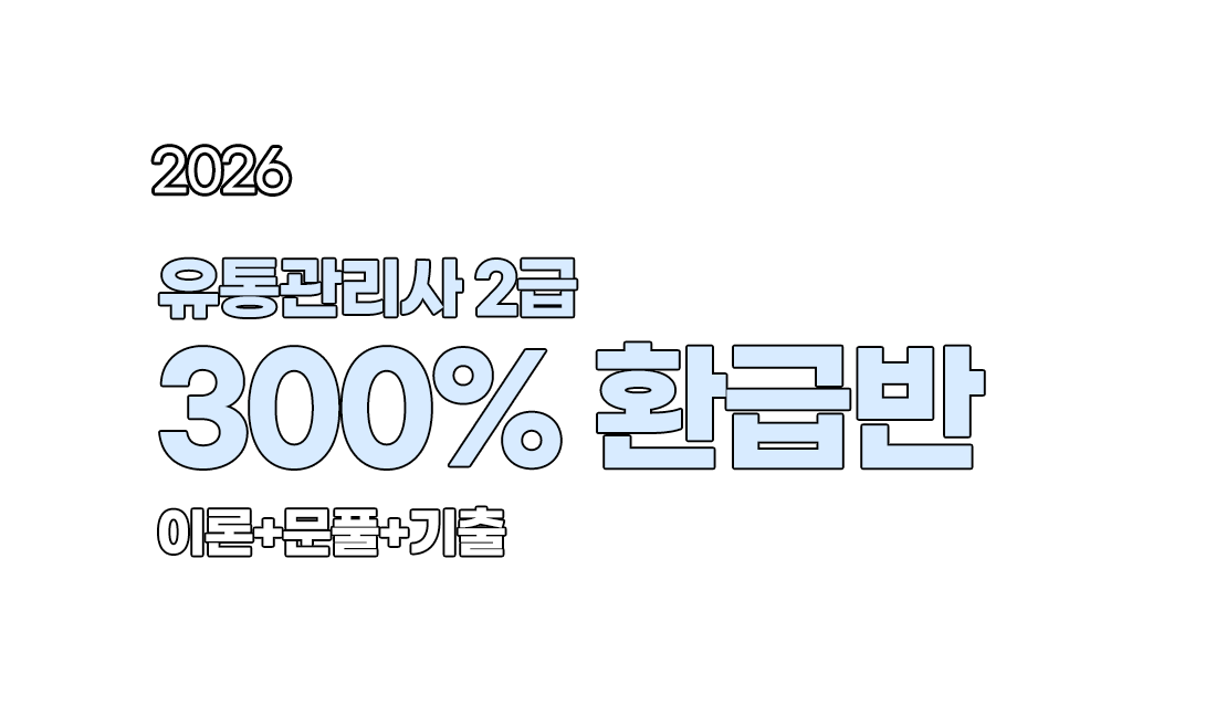 유통관리사 2급 환급반