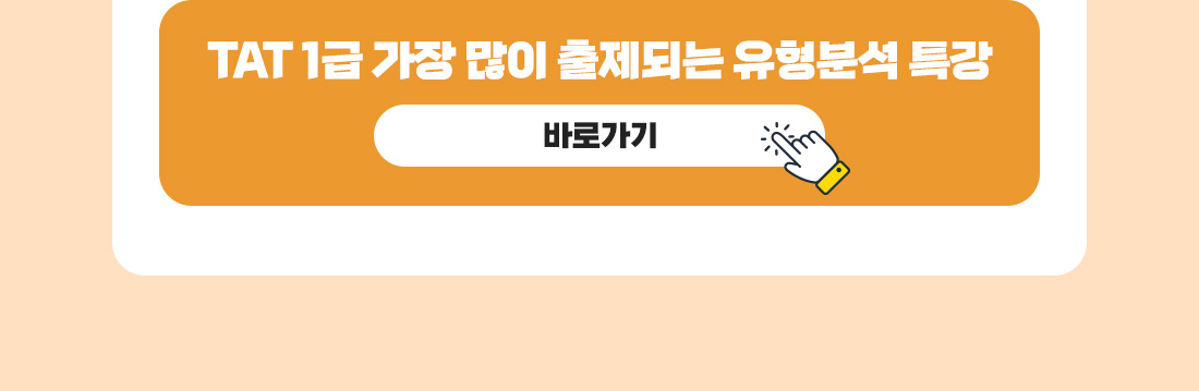 TAT 1급 합격반