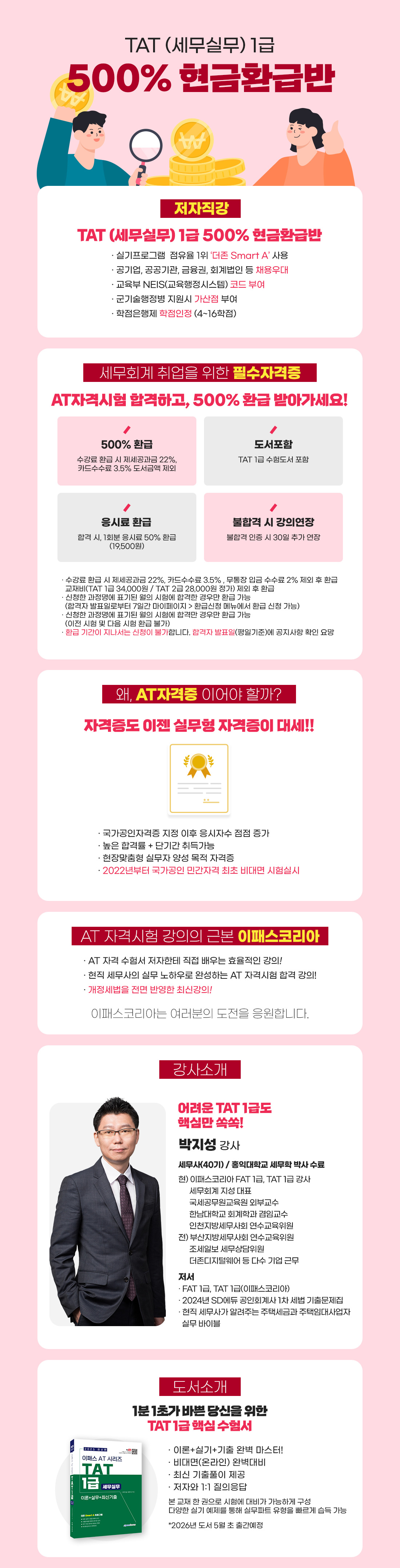 TAT 1급 500% 현금환급반