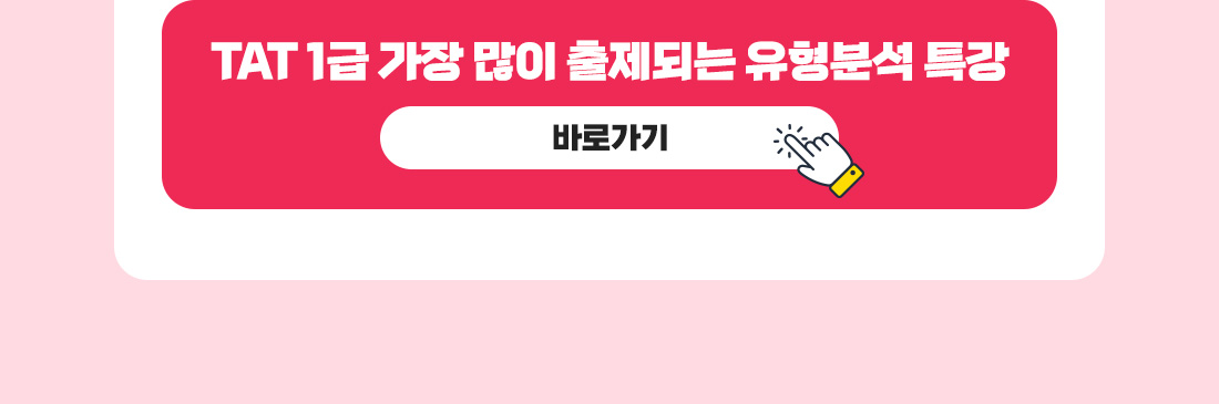 TAT 1급 500% 현금환급반