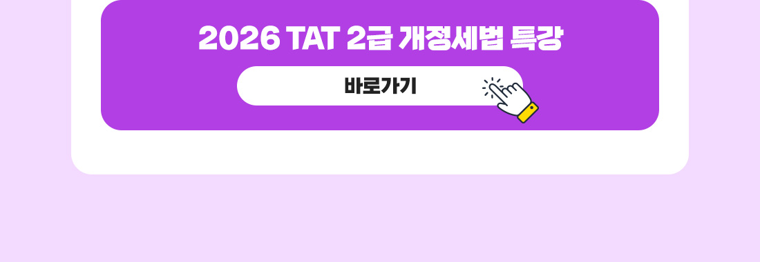 TAT 1급 500% 현금환급반